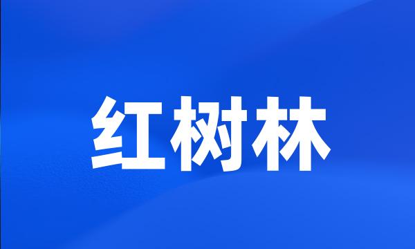 红树林