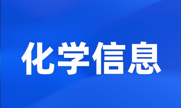 化学信息