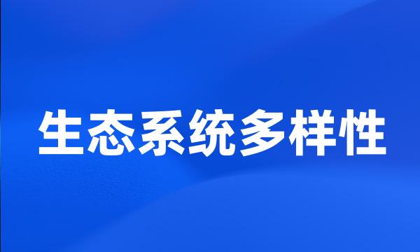 生态系统多样性