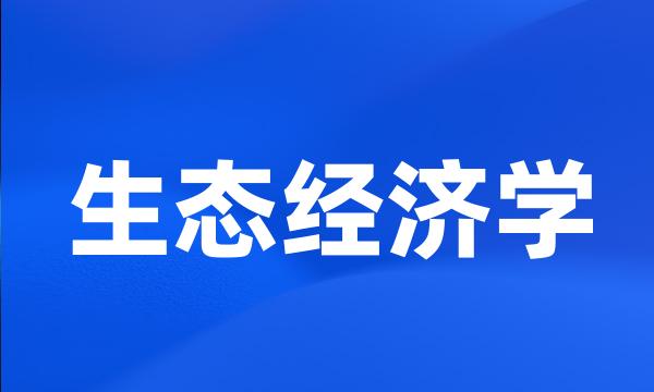 生态经济学