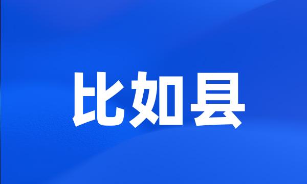 比如县