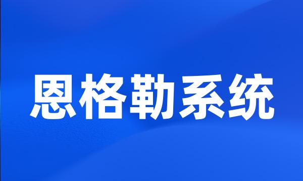 恩格勒系统