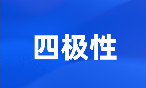 四极性