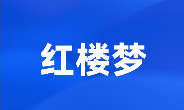 红楼梦