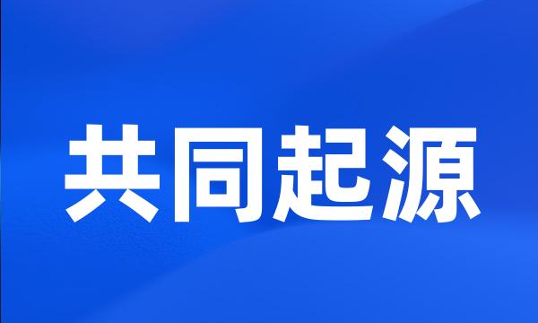 共同起源