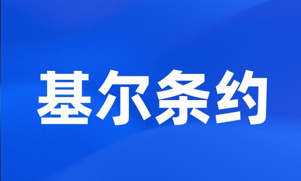 基尔条约