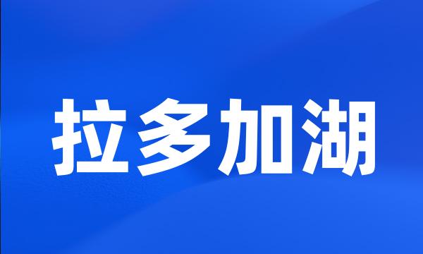 拉多加湖