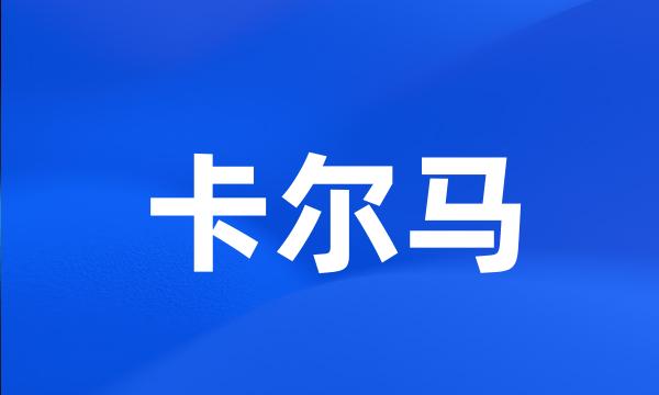 卡尔马