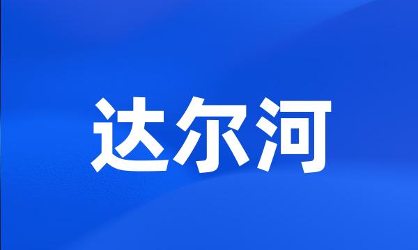 达尔河