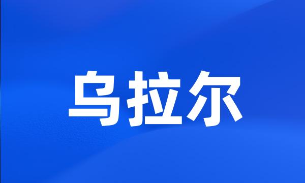 乌拉尔