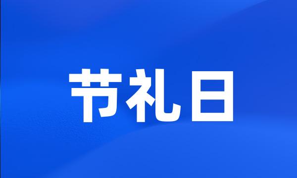 节礼日