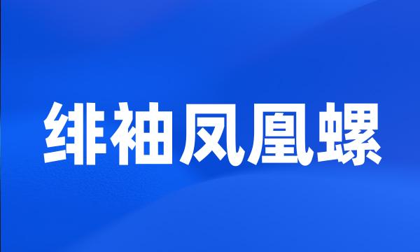 绯袖凤凰螺