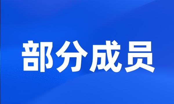 部分成员