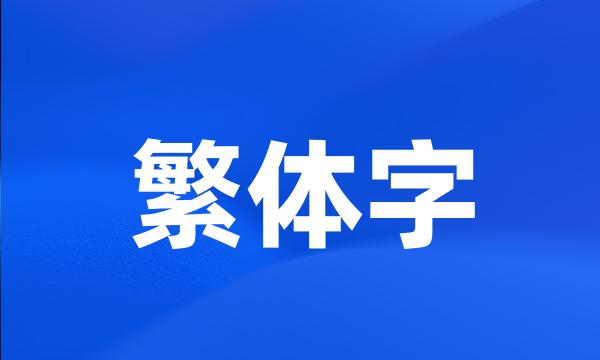 繁体字