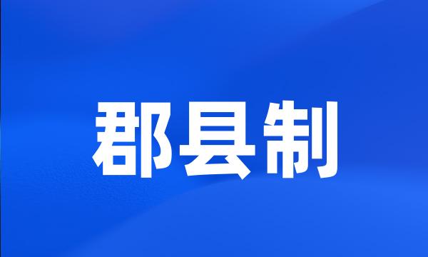 郡县制