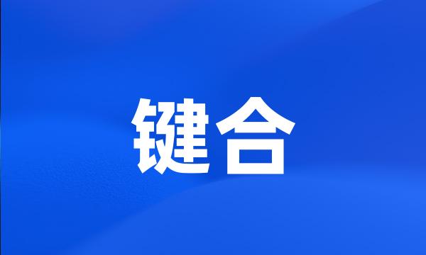 键合