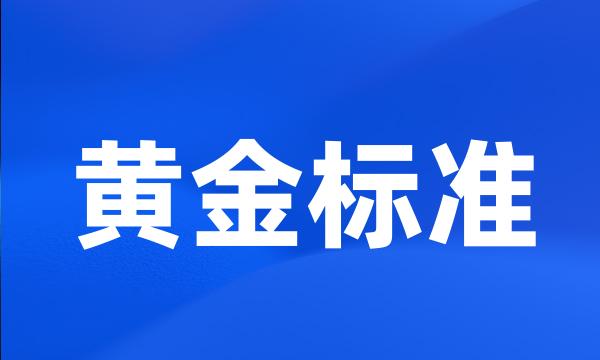 黄金标准