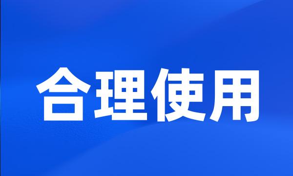 合理使用