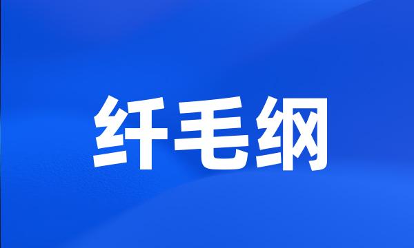 纤毛纲