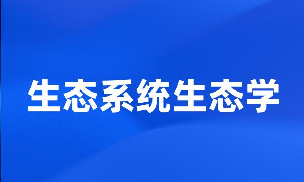 生态系统生态学