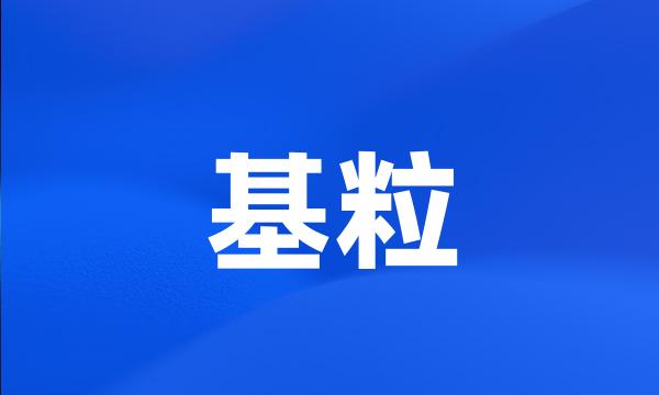 基粒