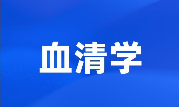 血清学