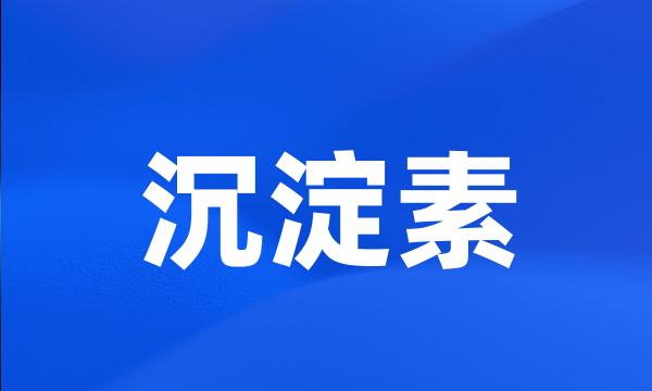 沉淀素