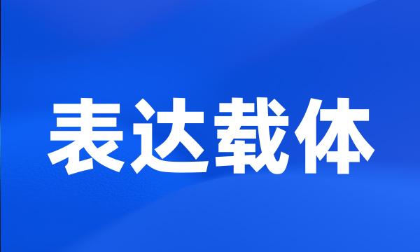 表达载体