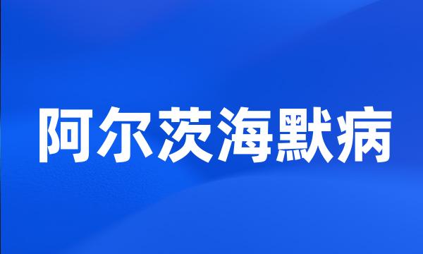 阿尔茨海默病