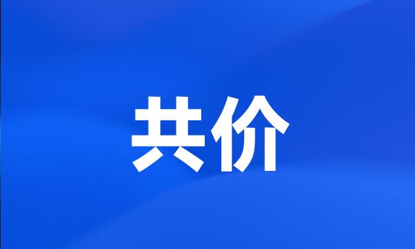 共价