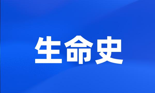 生命史