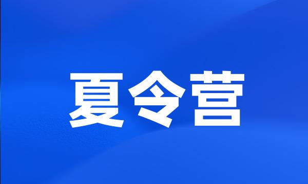 夏令营