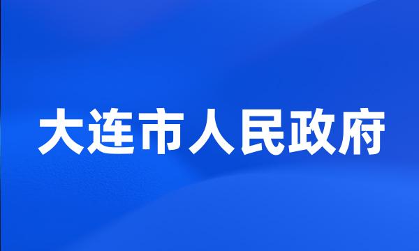 大连市人民政府