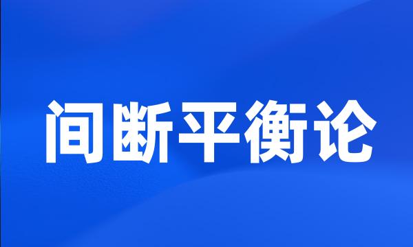 间断平衡论