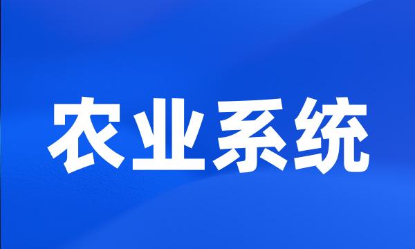 农业系统