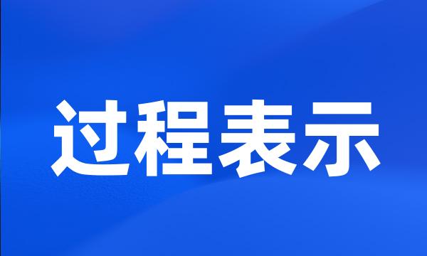 过程表示