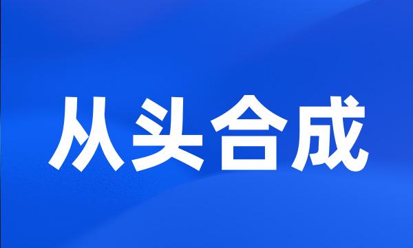 从头合成