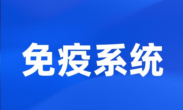 免疫系统