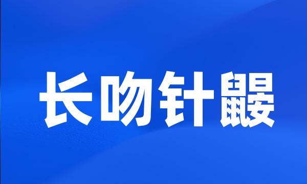 长吻针鼹