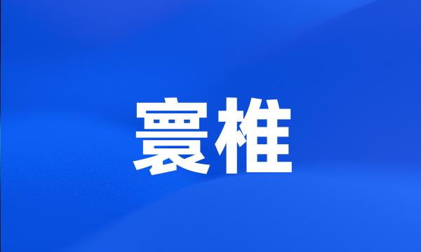 寰椎