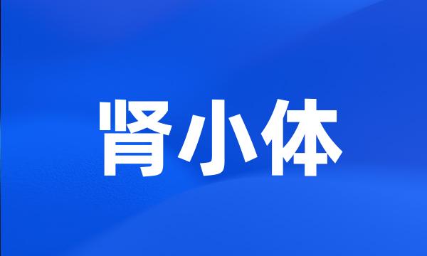 肾小体