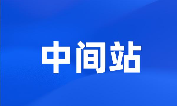 中间站