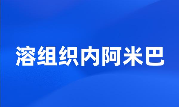 溶组织内阿米巴