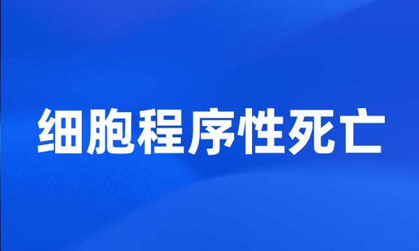 细胞程序性死亡