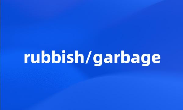 rubbish/garbage