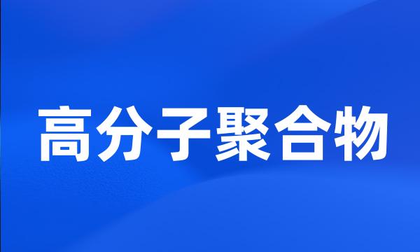 高分子聚合物