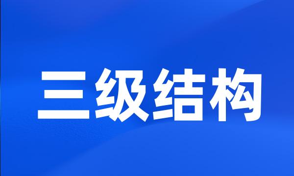 三级结构