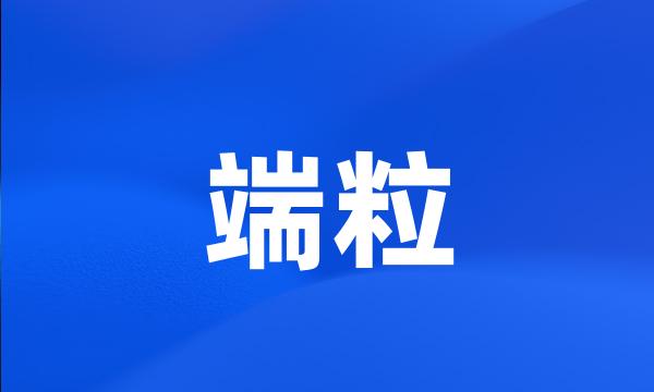 端粒