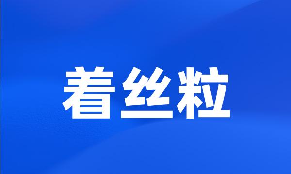 着丝粒