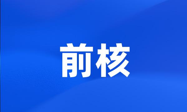 前核